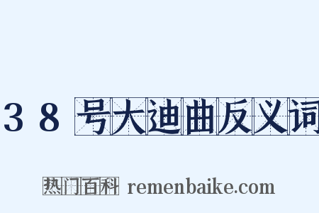 38号大迪曲反义词是什么意思的图片